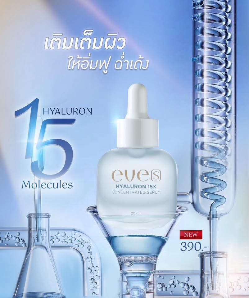 ชุดบำรุงผิวคุณแม่ 9 - 1 เซรั่มอีฟส์ /1 ไฮยา