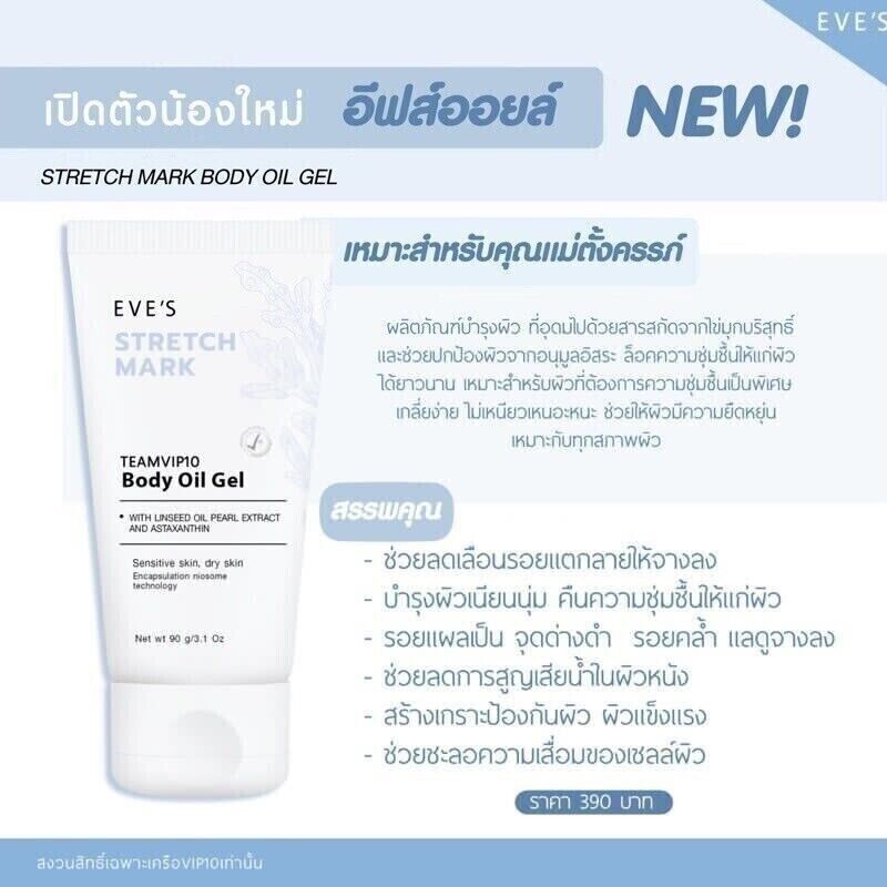 STRETCH MARK BODY OIL GEL อีฟส์ สเทรช มาร์ค บอดี้ ออยล์ เจล ลดเลือนรอยแตกลาย บำรุงผิวเนียนนุ่ม คืนความชุ่มชื้นให้ผิว