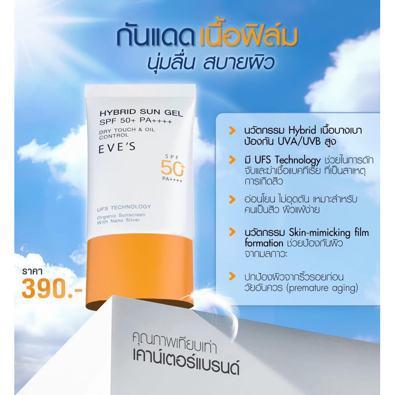 EVE'S HYBRID SUN GEL SPF&nbsp; อีฟส์ ไฮบริด ซัน เจล เอสพีเอๆ 50+ พีเอ++++