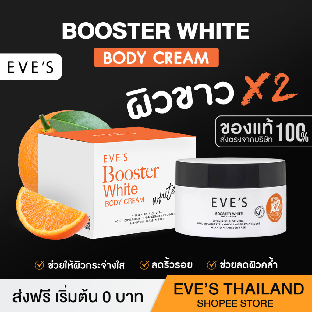 BOOSTER WHITE BODY CREAM (WHITE X2) บูสเตอร์ ไวท์ บอดี้ ครีม (ขาว X2) ปรับผิวขาวกระจ่างใส เพิ่มความชุมชื้น มากกว่าเดิม 2 เท่า