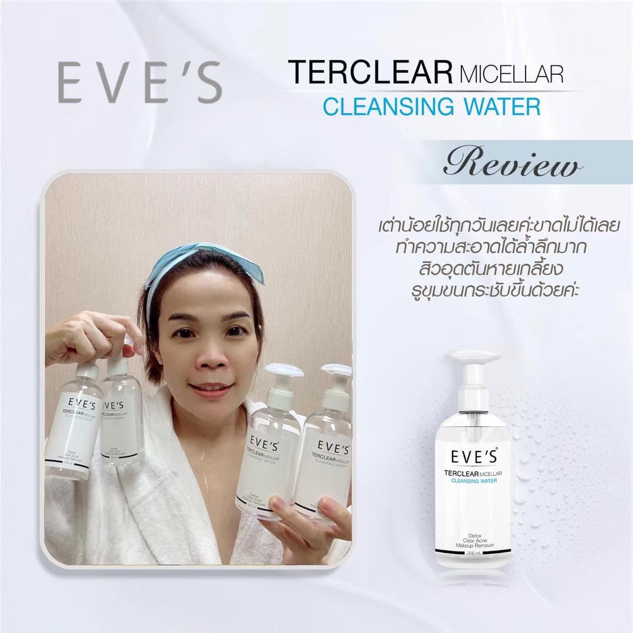 TER CLEAR MICELLAR CLEANSING WATER คลีนซิ่ง เทอร์เคลียร์ ละลายเครื่องสำอาง สิ่งสกปรกและไขมันอุดตันที่ก่อให้เกิดสิว